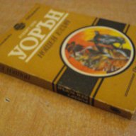 Книга "Нощен ездач - Робърт Пен Уорън" - 408 стр., снимка 6 - Художествена литература - 8127887