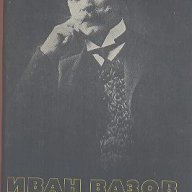 Събрани съчинения в двадесет и два тома. Том 16: Драми.  Иван Вазов, снимка 1 - Художествена литература - 13996587