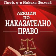Лекции по наказателно право , снимка 1 - Специализирана литература - 13029892