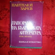 Панорама на Българската литература-том втори-Пантелей Зарев