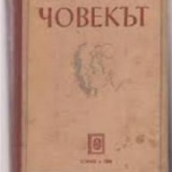 Човекът, снимка 1 - Художествена литература - 18224746