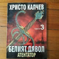 Книги Нерон Вълкът,Калигула Бесният,Вулгарен роман от Христо Калчев, снимка 6 - Други - 20828957