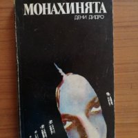 Монахинята - Дени Дидро, снимка 1 - Художествена литература - 25285493