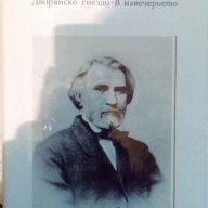 Дворянско гнездо. В навечерието - Иван С. Тургенев, снимка 1 - Художествена литература - 15314326