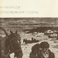 Николай Некрасов Стихотворения и Поеми, снимка 1 - Художествена литература - 13339002