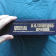 ЦУШИМА – А.С.Новиков-Прибой, снимка 2 - Художествена литература - 13074670