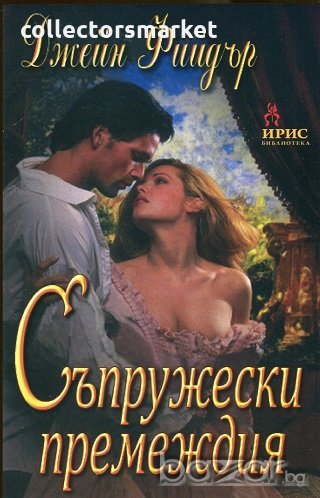 Съпружески премеждия, снимка 1