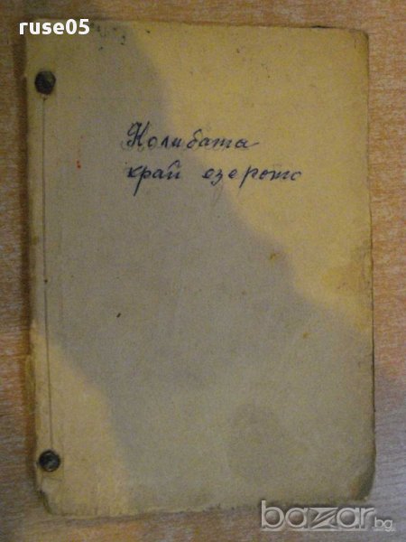 Книга "Колибата край езерото - Луи Дертал" - 106 стр., снимка 1