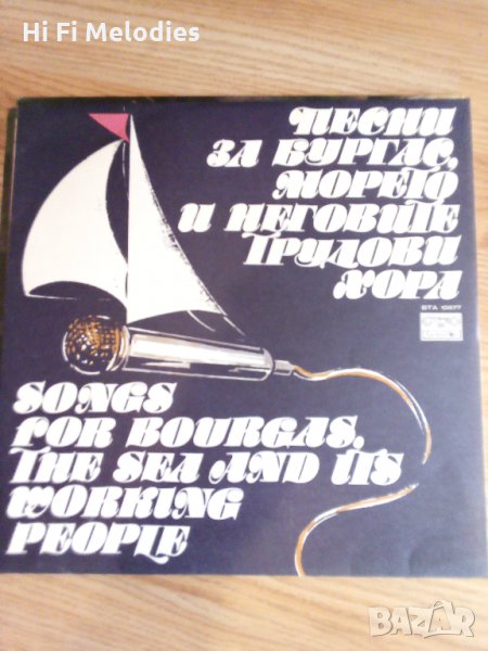 Грамофонни плочи-Песни за Бургас и морето, снимка 1