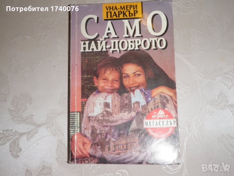 Само най-доброто -  Уна Мери Паркър, снимка 1