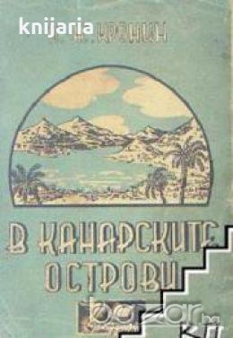 В канарските острови , снимка 1