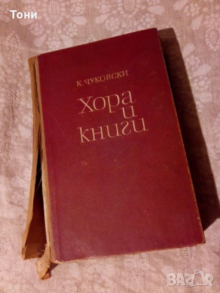 Хора и книги Корней Чуковски - 1963 г , снимка 1
