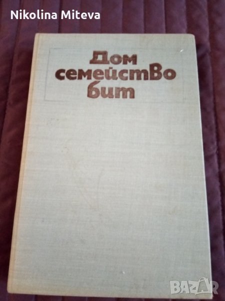 Дом семейство бит, снимка 1