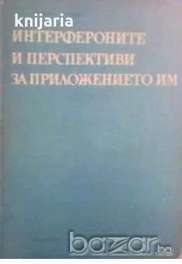 Интерфероните и перспективи за приложението им, снимка 1