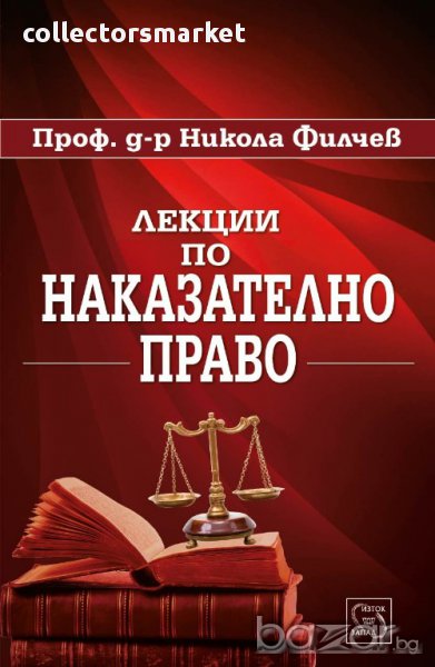 Лекции по наказателно право , снимка 1