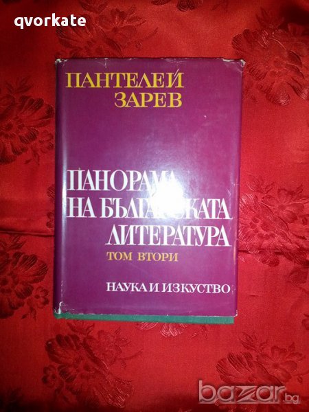 Панорама на Българската литература-том втори-Пантелей Зарев, снимка 1