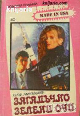 Поредица Любовни романи Made in USA номер 40: Загадъчно зелени очи , снимка 1