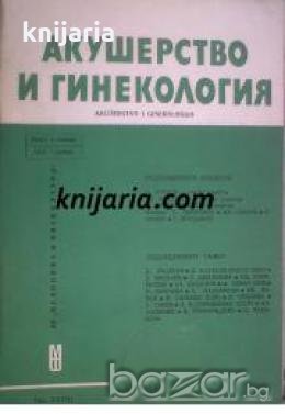 Списание Акушерство и гинекология книга 6 , снимка 1
