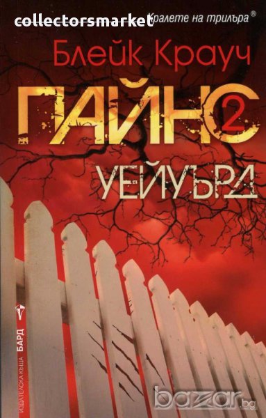 Пайнс. Книга 2: Уейуърд, снимка 1