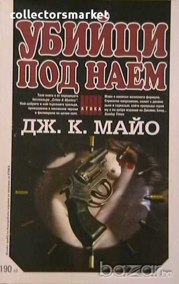 Убийци под наем, снимка 1