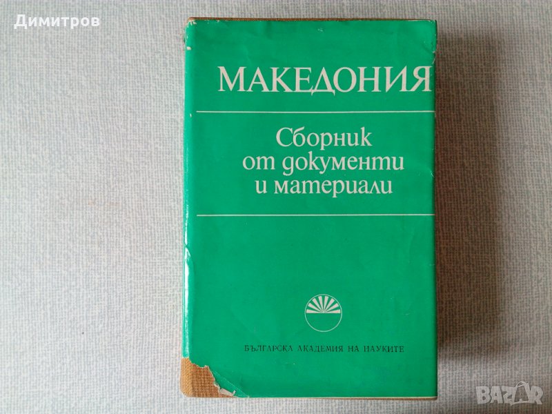 Македония - сборник от документи и материали, снимка 1