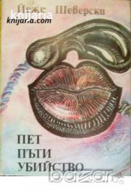 Пет пъти убийство , снимка 1