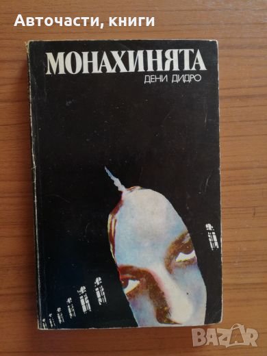 Монахинята - Дени Дидро, снимка 1