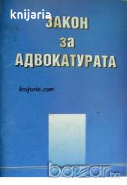 Закон за адвокатурата , снимка 1