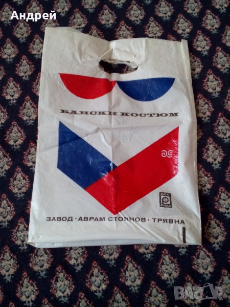 Стара найлонова торбичка Завод Аврам Стоянов Трявна, снимка 1