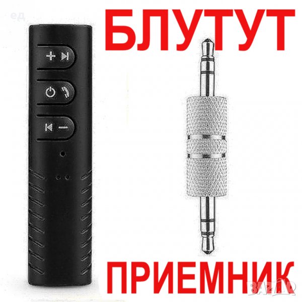 Блутут 5.0 МИНИ Приемник, Ресивер / Receiver + Микрофон Bluetooth, снимка 1