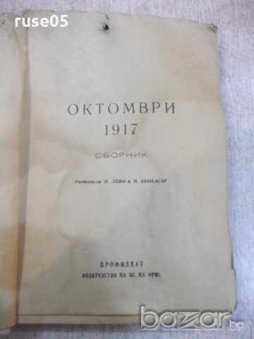 Книга "Октомври 1917 . Сборник-Н.Леви/Н.Бенбасат" - 276 стр., снимка 2 - Специализирана литература - 20246718