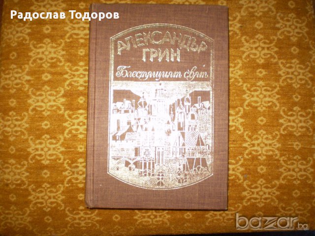 Александър Грийн 4 тома, снимка 2 - Художествена литература - 13387081