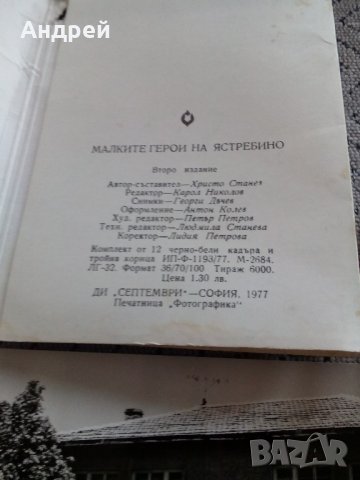 Малките герои от ЯСТРЕБИНО, снимка 7 - Антикварни и старинни предмети - 22047797