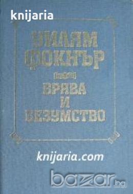 Врява и безумство 