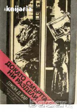 Библиотека Криминална поредица: Докато смъртта ни раздели 