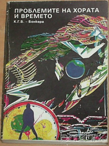 К.Г.Б. – Бонкера : „Проблемите на хората и времето”