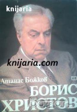 Борис Христов , снимка 1 - Художествена литература - 16764863