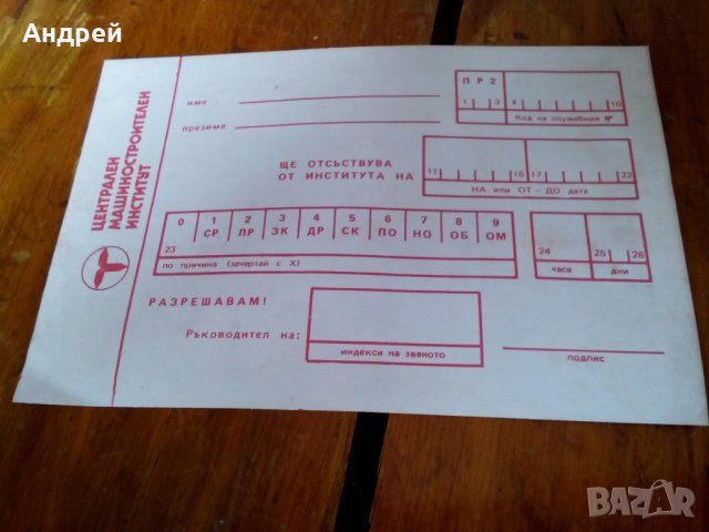 Стара бланка за отсъствие ЦМИ