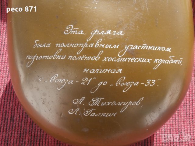 "Космическа манерка"-Фляга-"Союз-21"до "Союз-33", снимка 9 - Други ценни предмети - 23809015