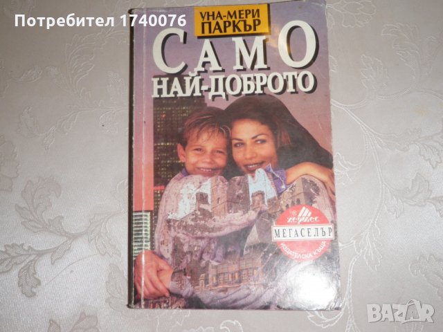 Само най-доброто -  Уна Мери Паркър