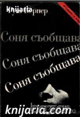 Поредица Архивите са живи: Соня съобщава 