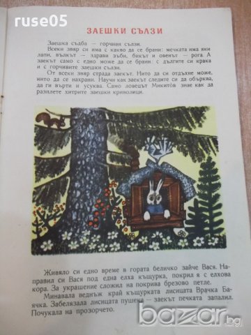 Книга "Дружбата на животните - И. Соколов-Микитов" - 16 стр., снимка 5 - Художествена литература - 19175562