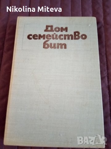 Дом семейство бит