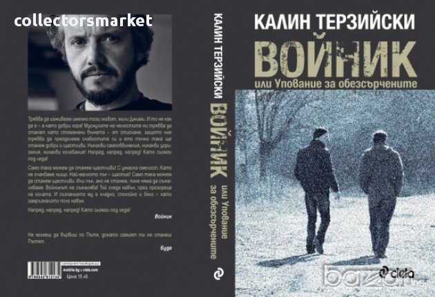 Войник или Упование за обезсърчените