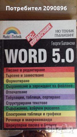 Word 5.0, снимка 1 - Специализирана литература - 24560200