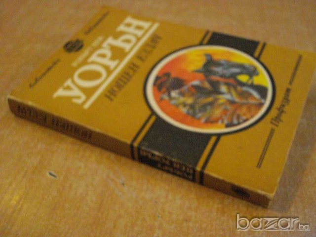 Книга "Нощен ездач - Робърт Пен Уорън" - 408 стр., снимка 6 - Художествена литература - 8127887