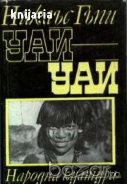 Уай-Уай: Пътешествие през горите северно от Амазонка