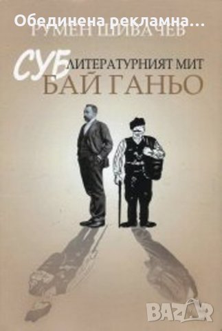 Сублитературният мит Бай Ганьо