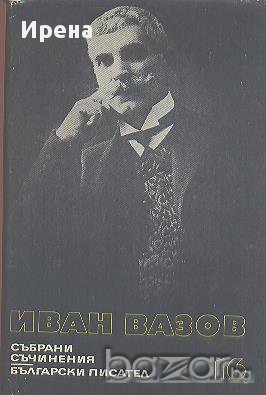 Събрани съчинения в двадесет и два тома. Том 16: Драми.  Иван Вазов