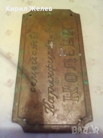 Стара бронзова табелка за врата-2775, снимка 3 - Други ценни предмети - 24270349